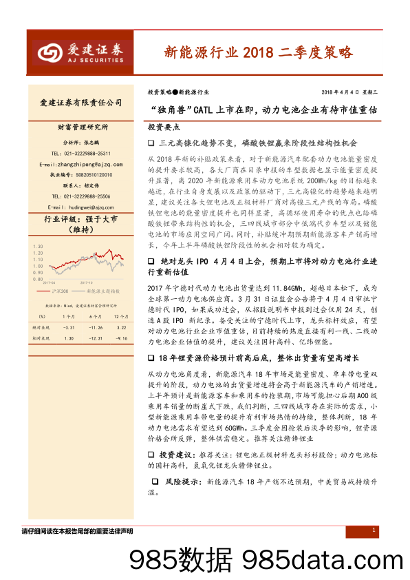 新能源行业2018二季度策略：“独角兽”CATL上市在即，动力电池企业有待市值重估_爱建证券插图