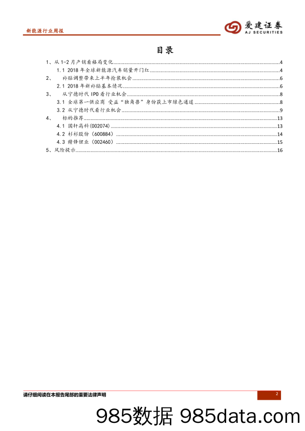 新能源行业2018二季度策略：“独角兽”CATL上市在即，动力电池企业有待市值重估_爱建证券插图1