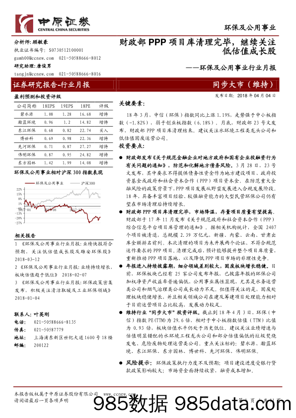 环保及公用事业行业月报：财政部PPP项目库清理完毕，继续关注低估值成长股_中原证券