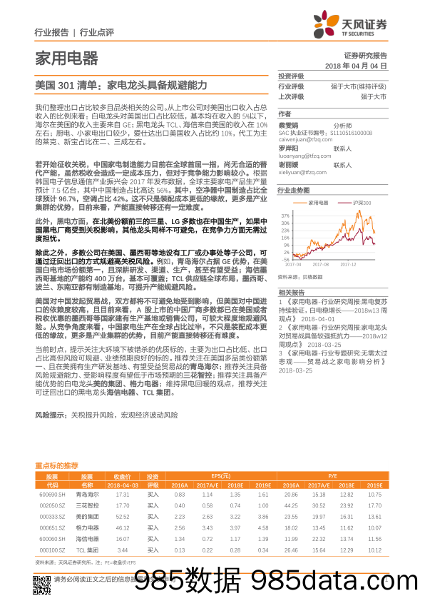 家用电器行业点评：美国301清单：家电龙头具备规避能力_天风证券