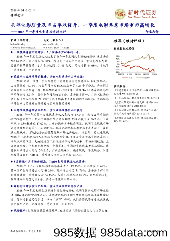 2018年一季度电影票房市场点评：头部电影质量及市占率双提升，一季度电影票房市场重回高增长_新时代证券