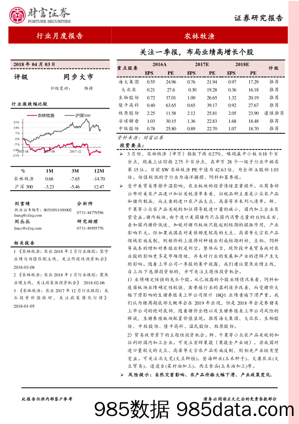 农林牧渔行业月度报告：关注一季报，布局业绩高增长个股_财富证券