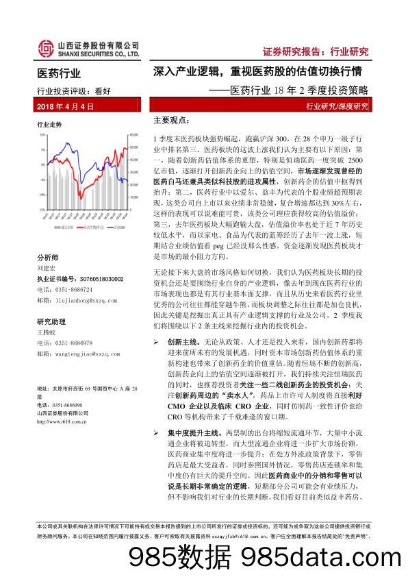 医药行业18年2季度投资策略：深入产业逻辑，重视医药股的估值切换行情_山西证券