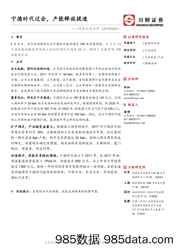 汽车行业点评：宁德时代过会，产能释放提速_川财证券