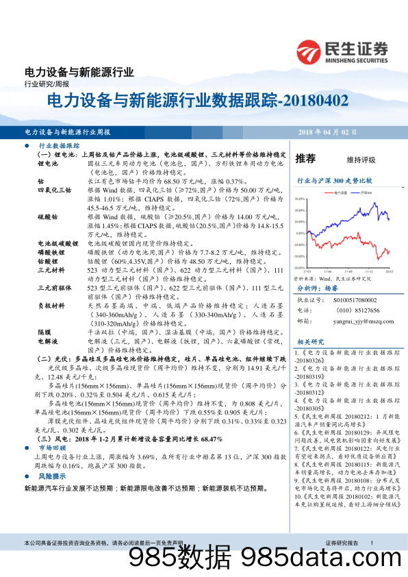 电力设备与新能源行业数据跟踪_民生证券