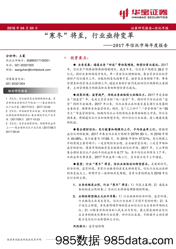 2017年信托市场年度报告：“寒冬”将至，行业亟待变革_华宝证券