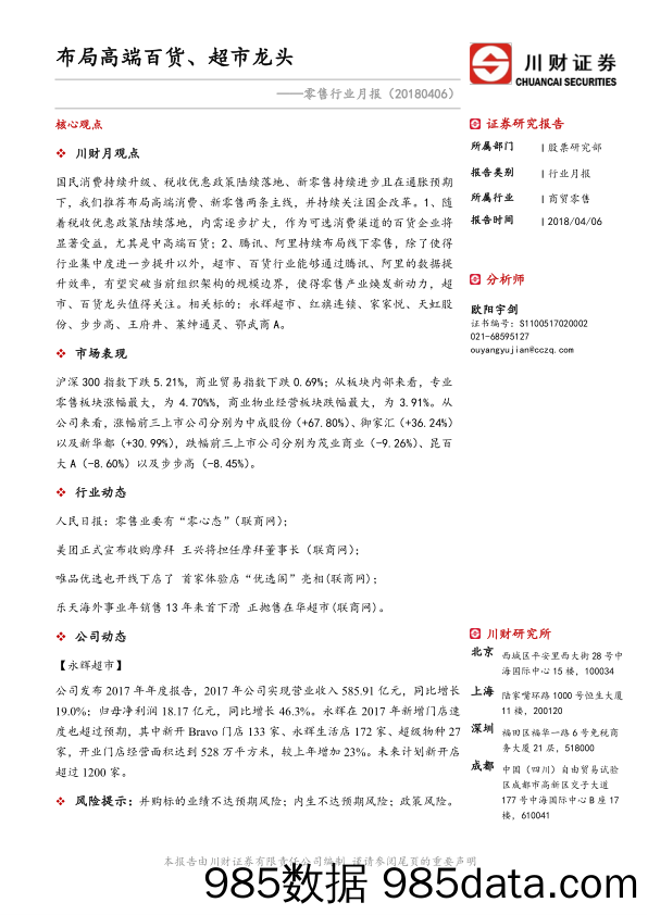 零售行业月报：布局高端百货、超市龙头_川财证券