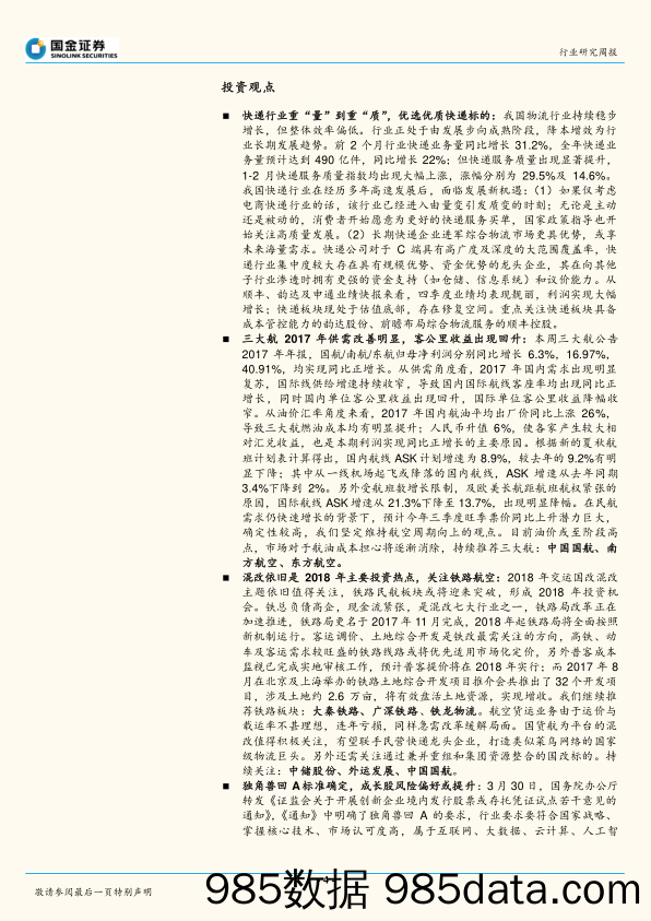 交通运输行业研究周报：航空股价见底，成长首选快递_国金证券插图3