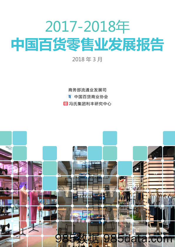 零售行业：2017-2018年中国百货零售业发展报告_商务部流通业发展