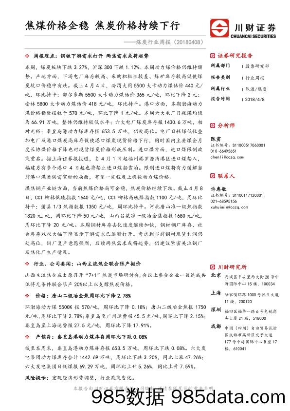 煤炭行业周报：焦煤价格企稳 焦炭价格持续下行_川财证券