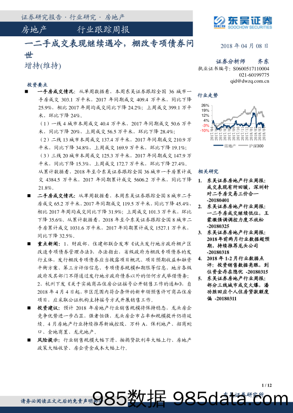 房地产行业跟踪周报：一二手成交表现继续遇冷，棚改专项债券问世_东吴证券