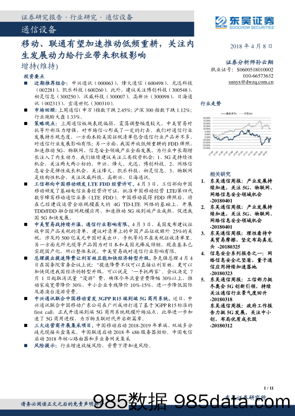 通信设备：移动、联通有望加速推动低频重耕，关注内生发展动力给行业带来积极影响_东吴证券