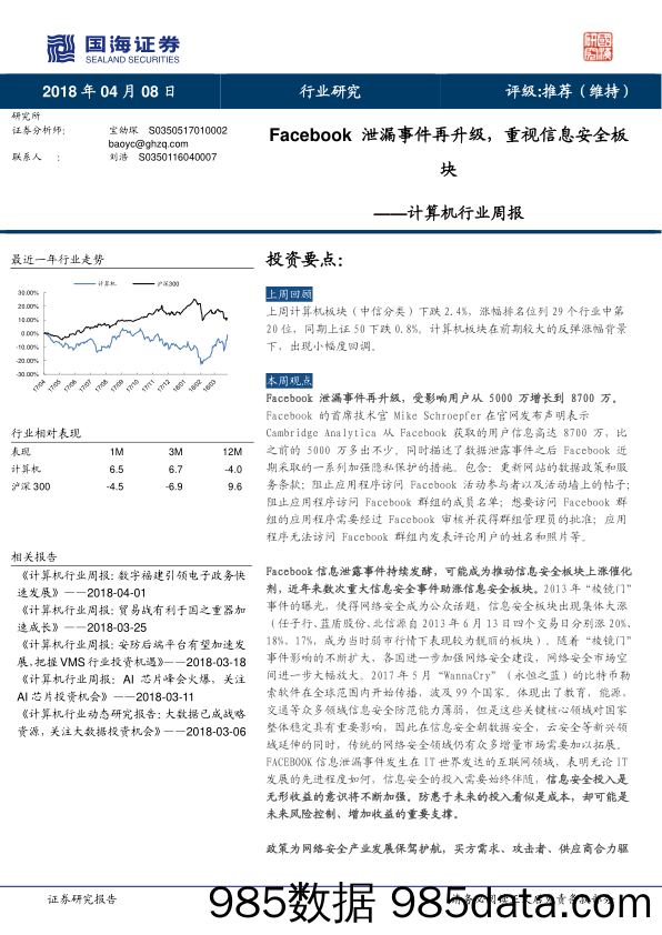 计算机行业周报：Facebook泄漏事件再升级，重视信息安全板块_国海证券