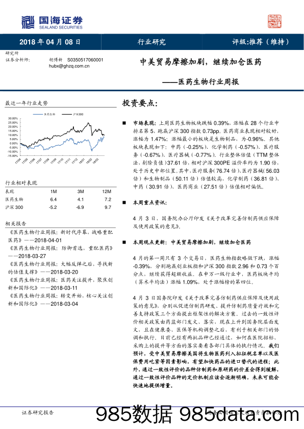 医药生物行业周报：中美贸易摩擦加剧，继续加仓医药_国海证券