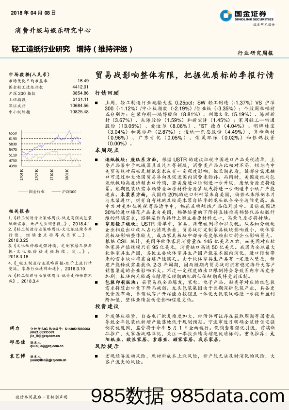 轻工造纸行业周报：贸易战影响整体有限，把握优质标的季报行情_国金证券插图