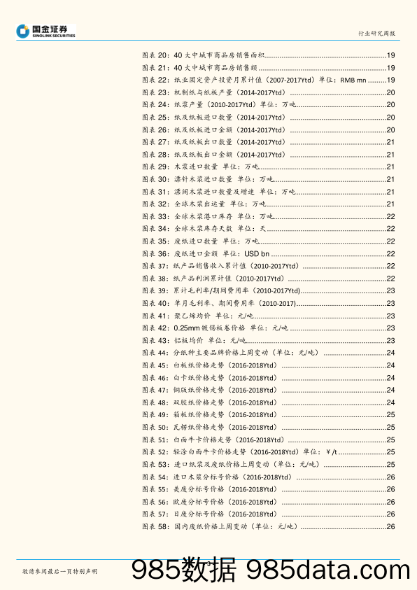 轻工造纸行业周报：贸易战影响整体有限，把握优质标的季报行情_国金证券插图2