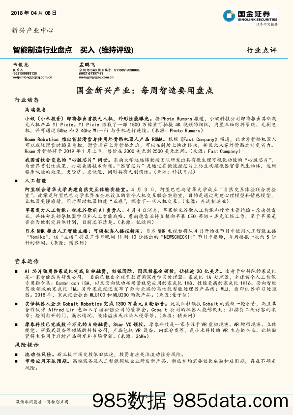 智能制造行业盘点：新兴产业： 每周智造要闻盘点_国金证券