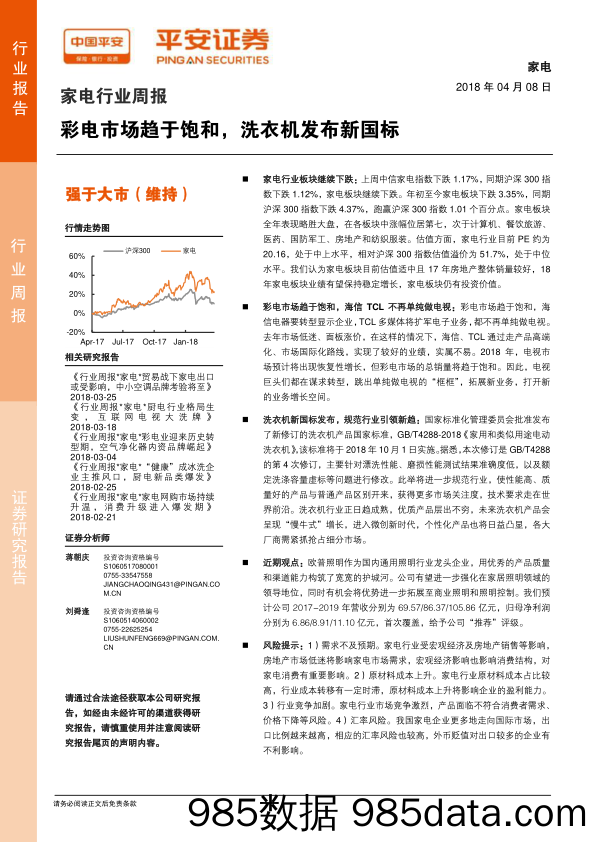 家电行业周报：彩电市场趋于饱和，洗衣机发布新国标_平安证券