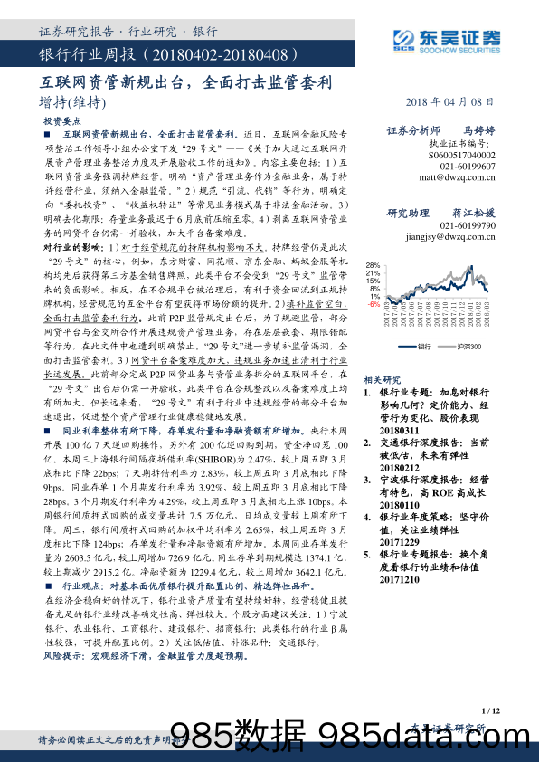 银行行业周报：互联网资管新规出台，全面打击监管套利_东吴证券