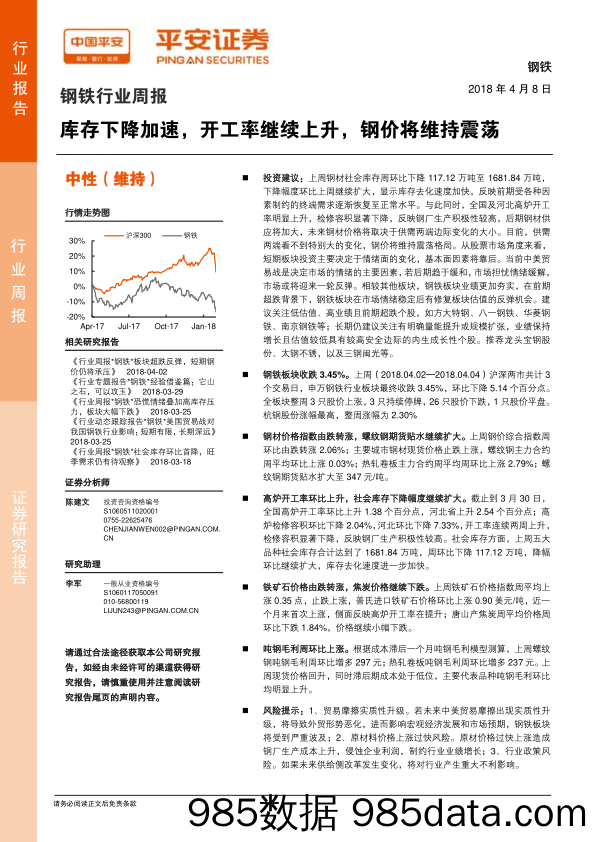 钢铁行业周报：库存下降加速，开工率继续上升，钢价将维持震荡_平安证券