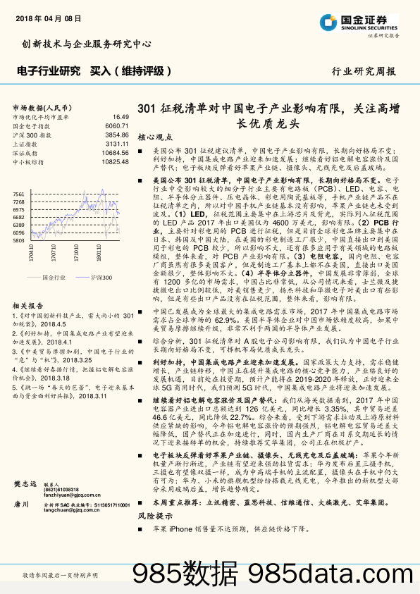 电子行业研究周报：301征税清单对中国电子产业影响有限，关注高增长优质龙头_国金证券