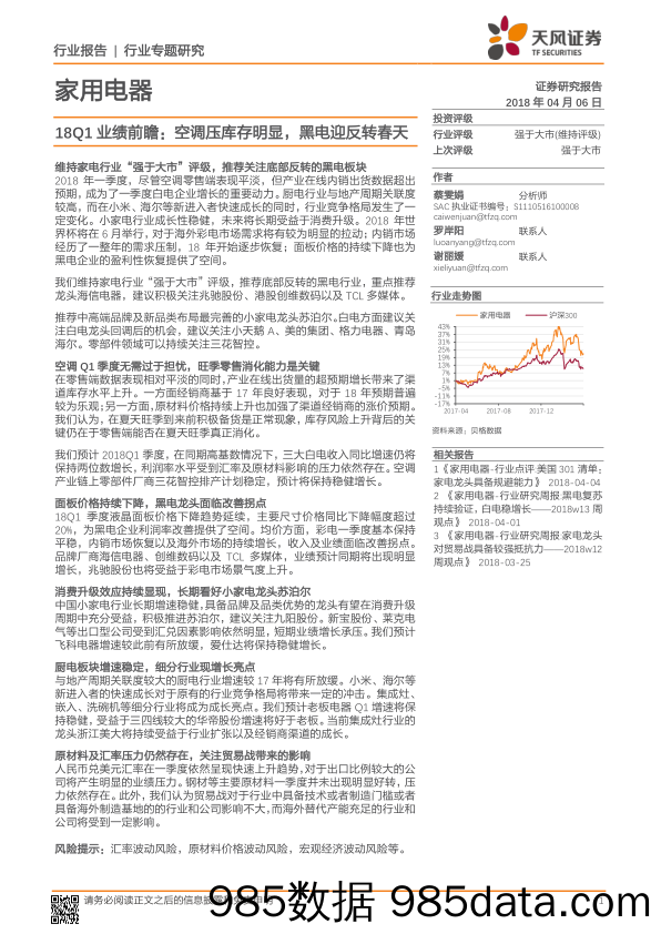 家用电器18Q1业绩前瞻：空调压库存明显，黑电迎反转春天_天风证券