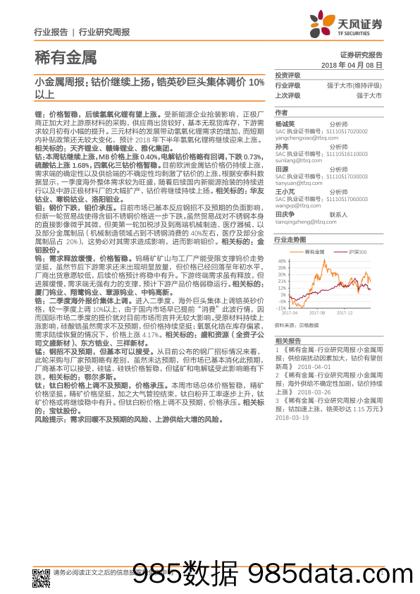 小金属周报：钴价继续上扬，锆英砂巨头集体调价10%以上_天风证券