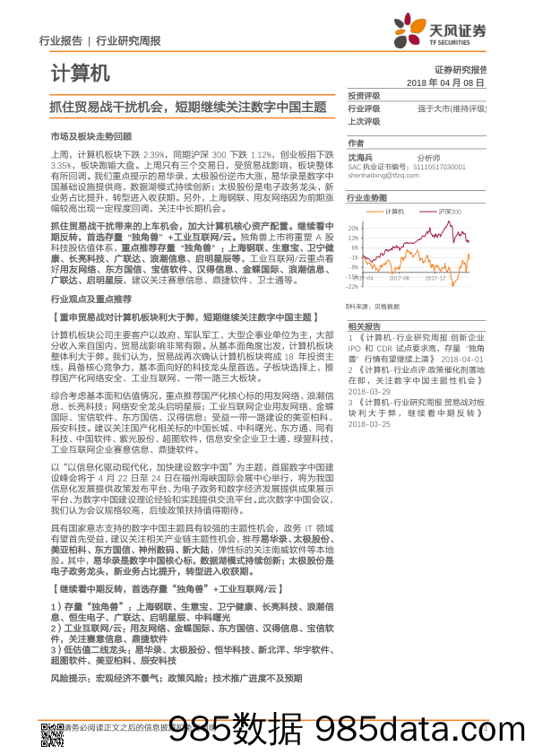 计算机行业研究周报：抓住贸易战干扰机会，短期继续关注数字中国主题_天风证券