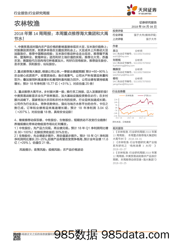 农林牧渔2018年第14周周报：本周重点推荐海大集团和大禹节水！_天风证券