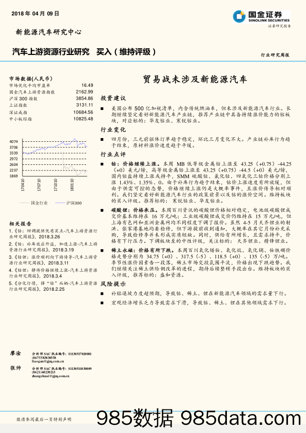 汽车上游资源行业研究周报：贸易战未涉及新能源汽车_国金证券