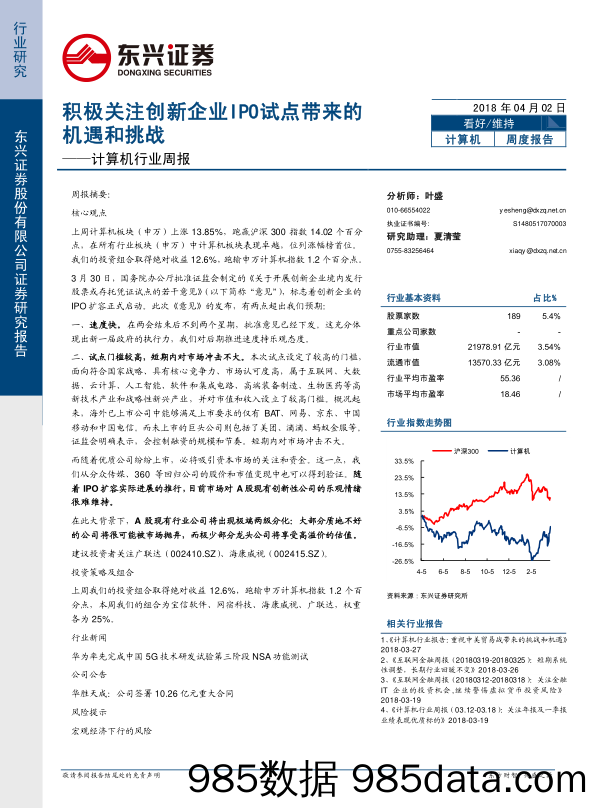 计算机行业周报：积极关注创新企业IPO试点带来的机遇和挑战_东兴证券