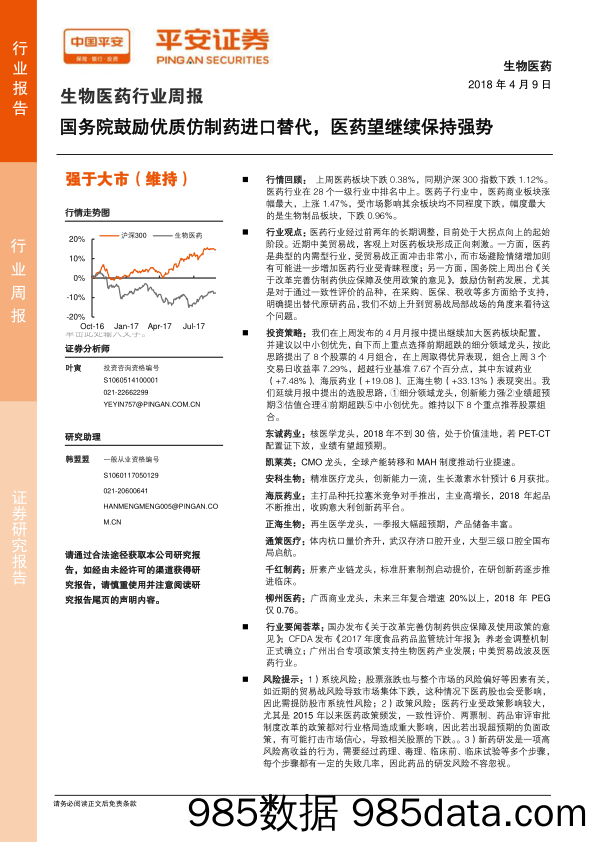 生物医药行业周报：国务院鼓励优质仿制药进口替代，医药望继续保持强势_平安证券