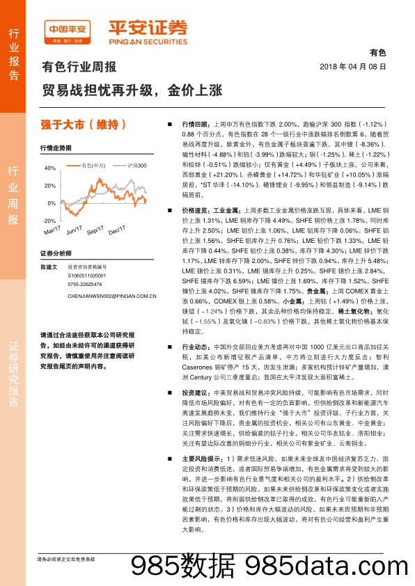 有色行业周报：贸易战担忧再升级，金价上涨_平安证券