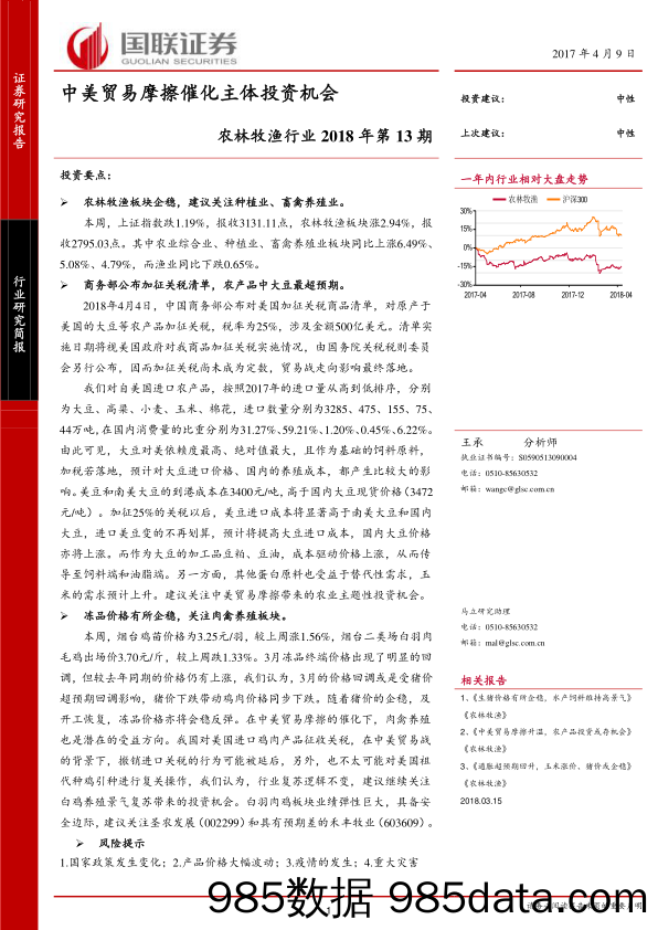 农林牧渔行业2018年第13期：中美贸易摩擦催化主体投资机会_国联证券