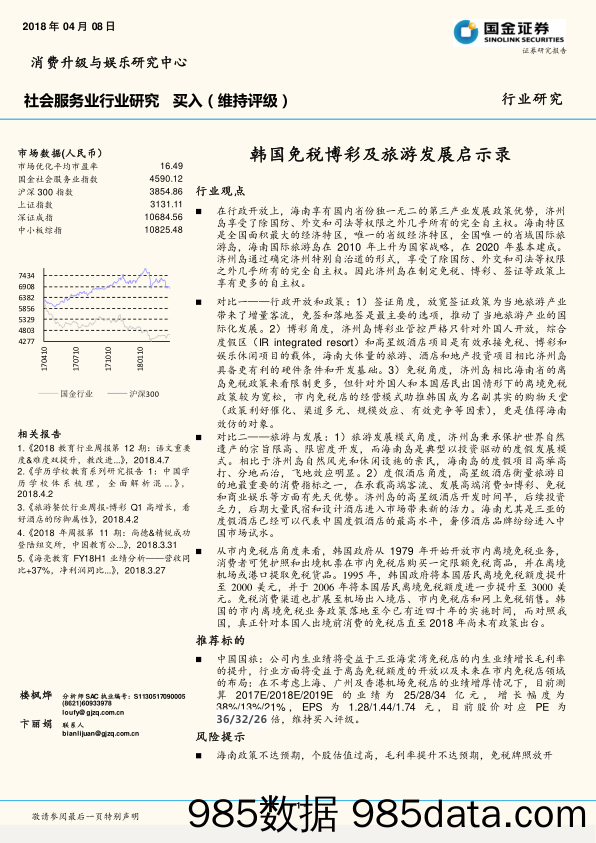 社会服务业行业研究：韩国免税博彩及旅游发展启示录_国金证券