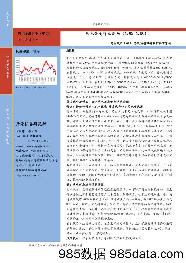 有色金属行业周报：贸易战中看稀土 悲观预期难掩钴矿供需紧缺_开源证券