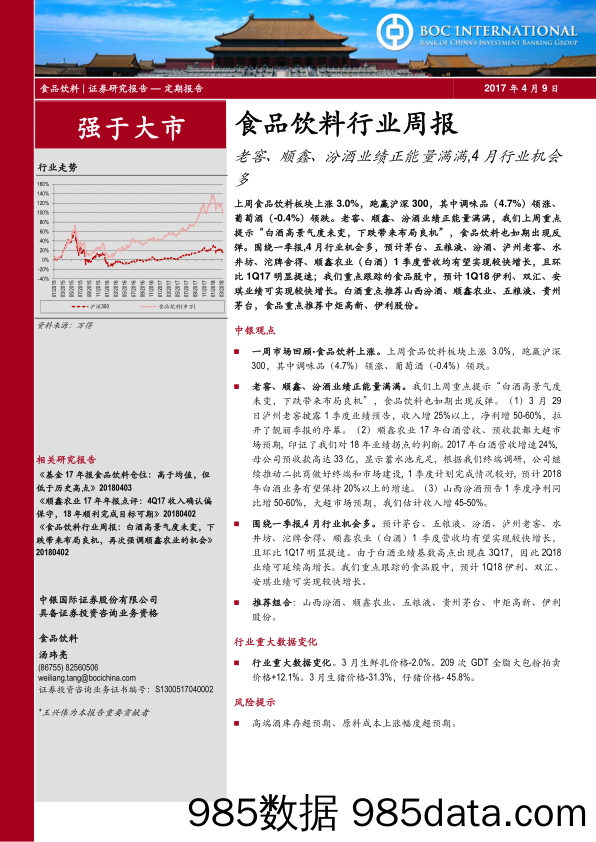 食品饮料行业周报：老窖、顺鑫、汾酒业绩正能量满满，4月行业机会多_中银国际