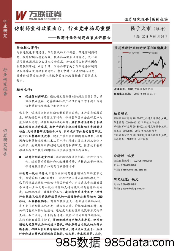 医药行业仿制药政策点评报告：仿制药重磅政策出台，行业竞争格局重塑_万联证券