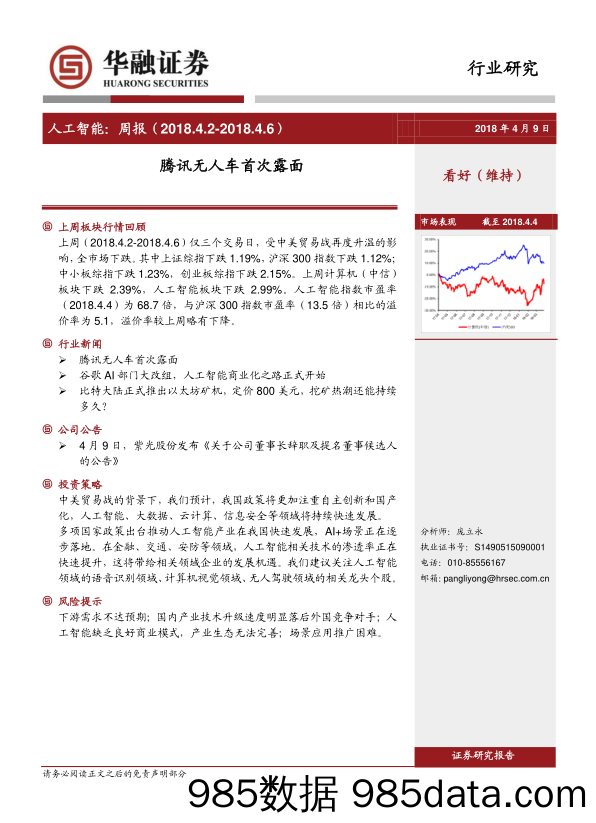 人工智能：周报-腾讯无人车首次露面_华融证券