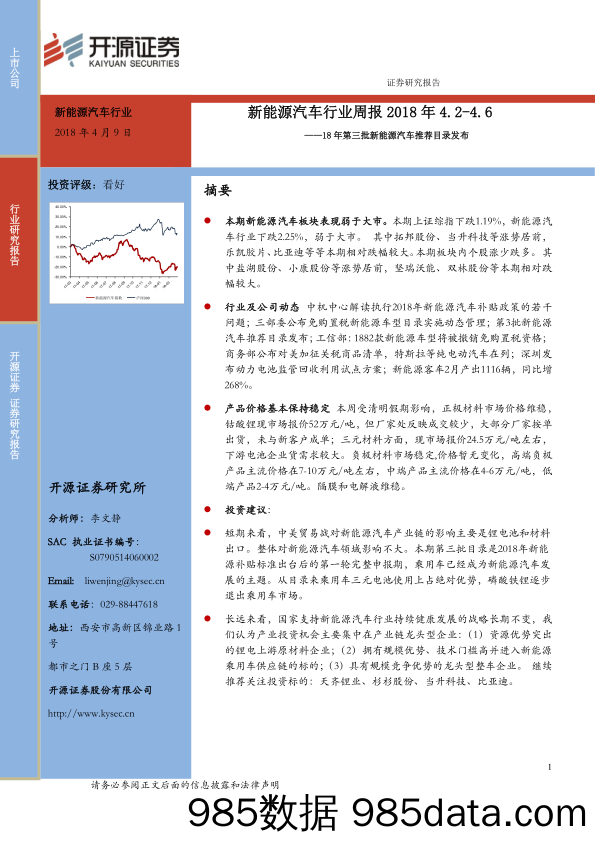 新能源汽车行业周报：18年第三批新能源汽车推荐目录发布_开源证券