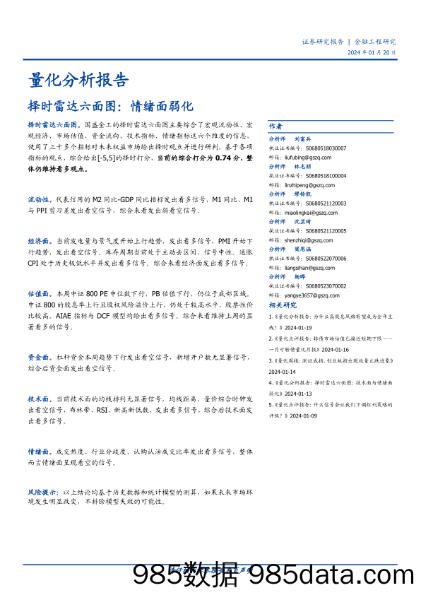 量化分析报告：择时雷达六面图：情绪面弱化-20240120-国盛证券