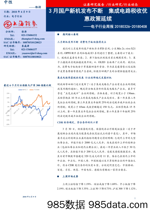 电子行业周报：3月国产新机发布不断 集成电路税收优惠政策延续_上海证券