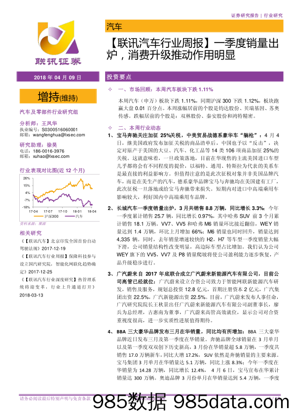 【联讯汽车行业周报】一季度销量出炉，消费升级推动作用明显_联讯证券