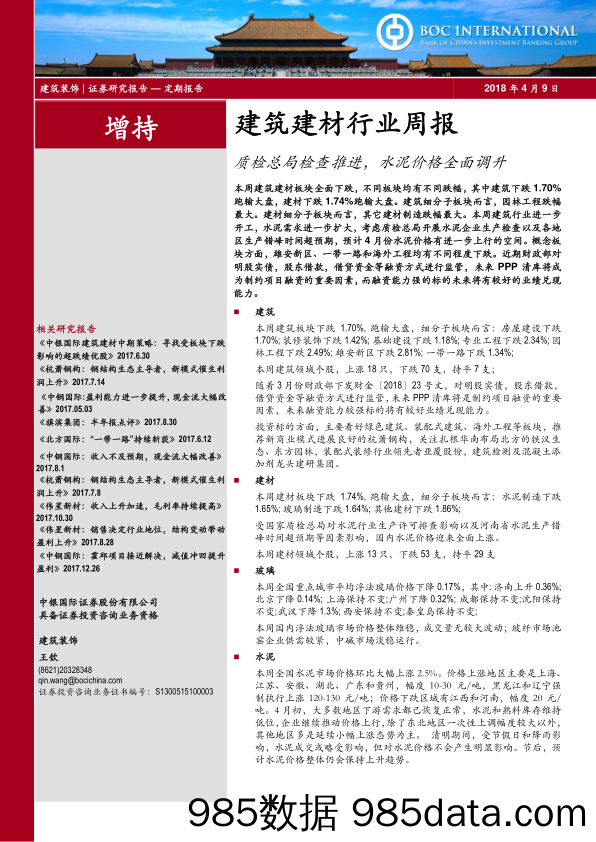 建筑建材行业周报：质检总局检查推进，水泥价格全面调升_中银国际