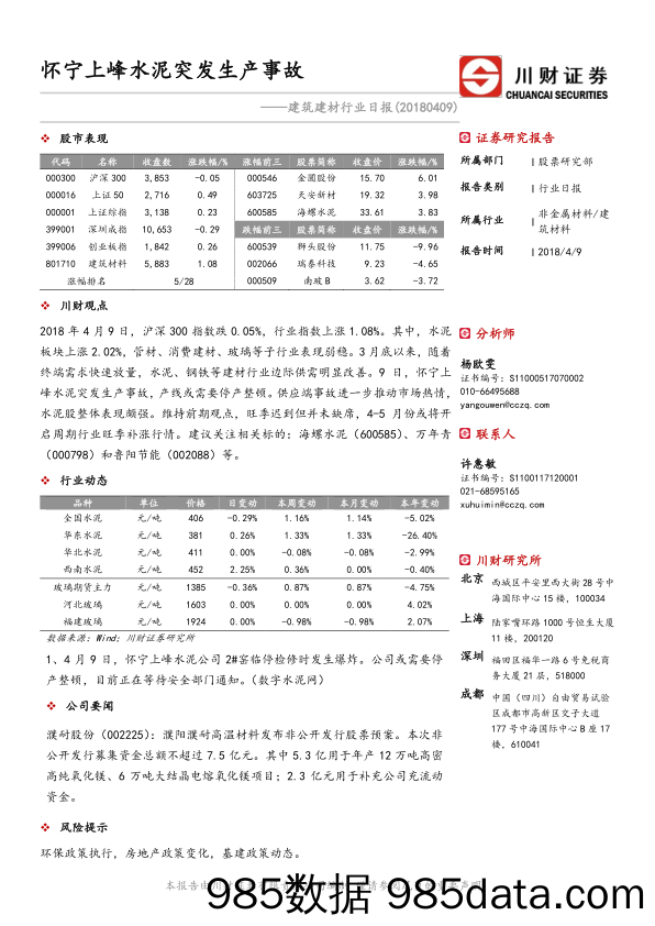 建筑建材行业日报：怀宁上峰水泥突发生产事故_川财证券