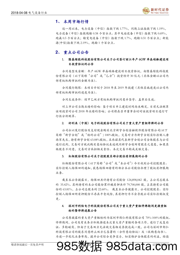 电气设备行业研究周报：三元市场“有价无市”，硅片价格已达低点_新时代证券插图2