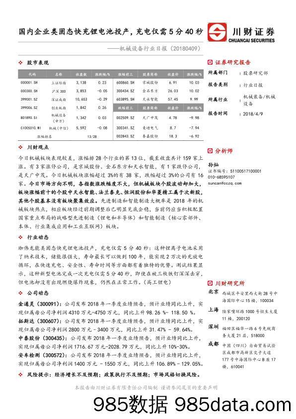 机械设备行业日报：国内企业类固态快充锂电池投产，充电仅需5分40秒_川财证券