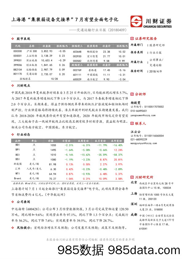 交通运输行业日报：上海港“集装箱设备交接单”7月有望全面电子化_川财证券