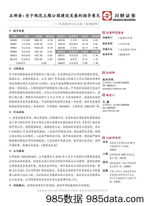 休闲服务行业日报：五部委：关于规范主题公园建设发展的指导意见_川财证券