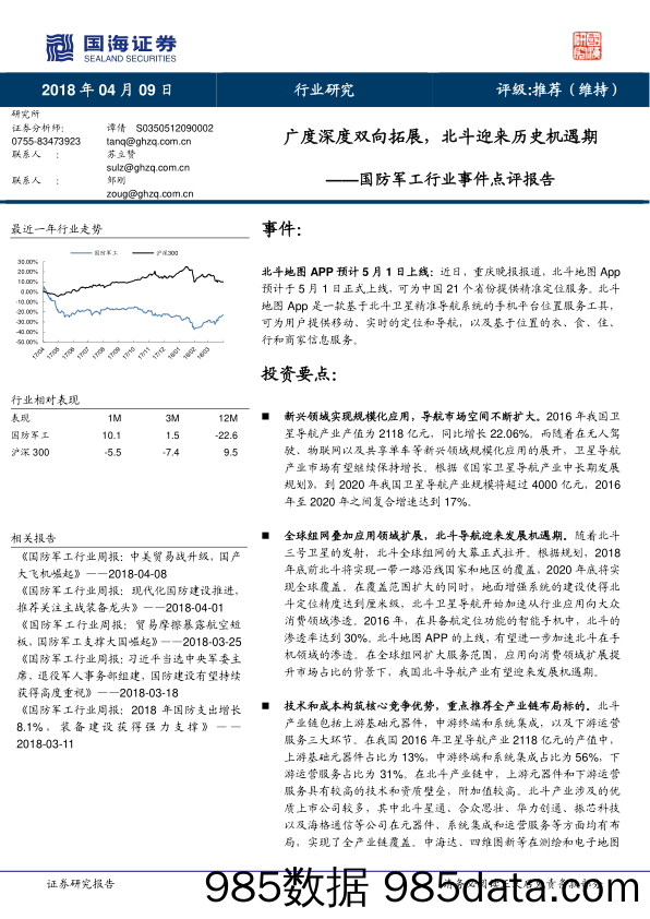 国防军工行业事件点评报告：广度深度双向拓展，北斗迎来历史机遇期_国海证券